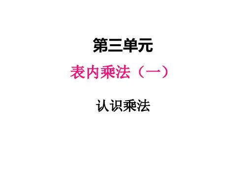 冀教版二年级上 三、1认识乘法 课件