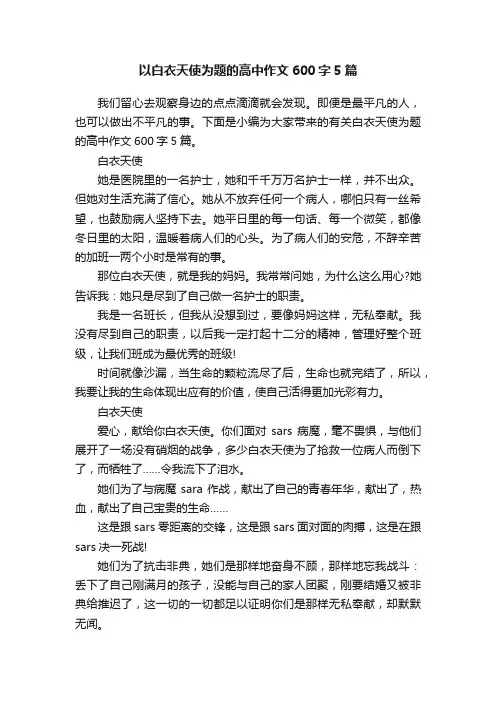 以白衣天使为题的高中作文600字5篇