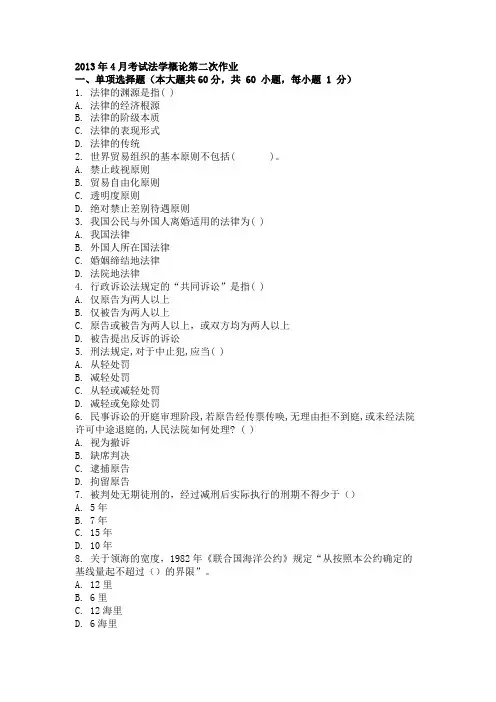 2013年4月考试法学概论第二次作业