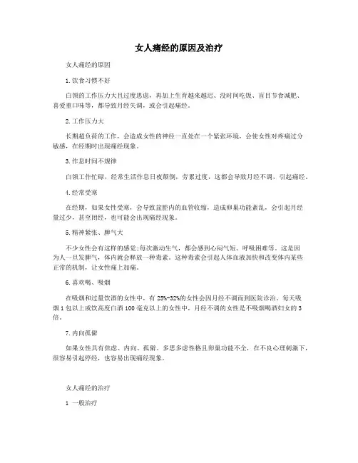 女人痛经的原因及治疗