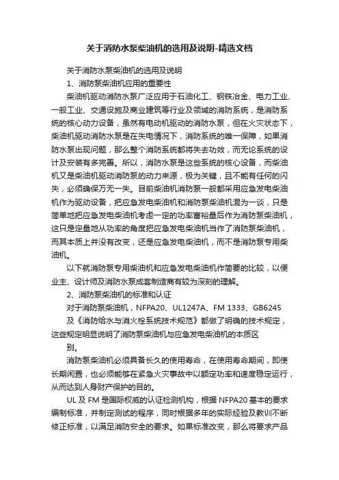 关于消防水泵柴油机的选用及说明-精选文档