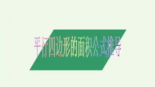 五年级上册数学_平行四边形的面积114人教版(14张)精品课件
