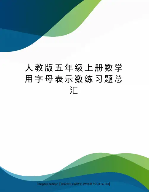 人教版五年级上册数学用字母表示数练习题总汇精选版
