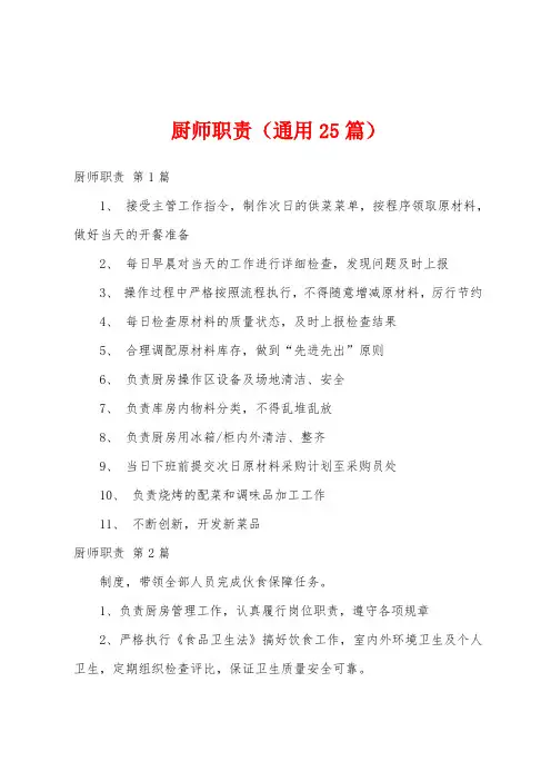 厨师职责(通用25篇)
