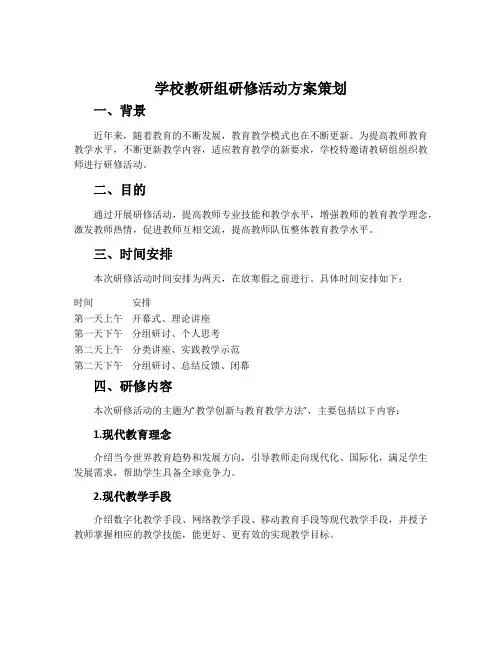 学校教研组研修活动方案策划