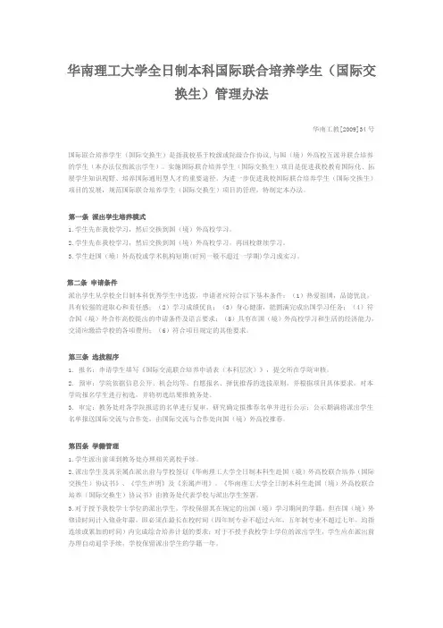 华南理工大学全日制本科国际联合培养学生管理办法