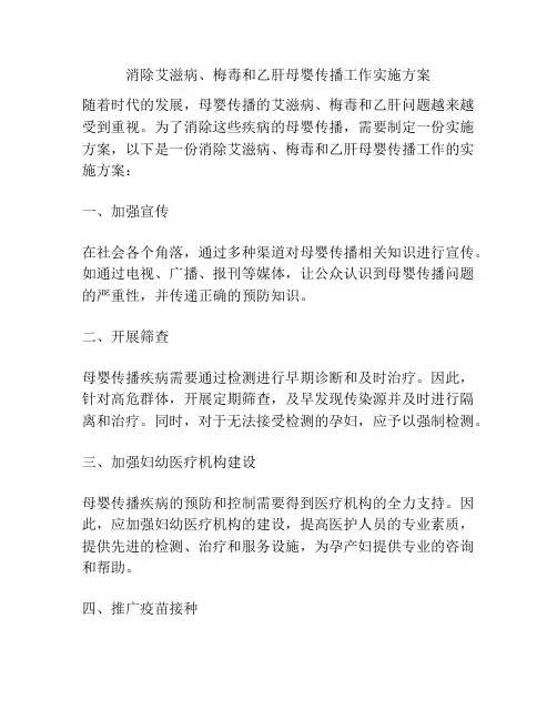 消除艾滋病、梅毒和乙肝母婴传播工作实施方案