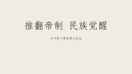 五年级道德与法治下册 (推翻帝制 民族觉醒)教学课件