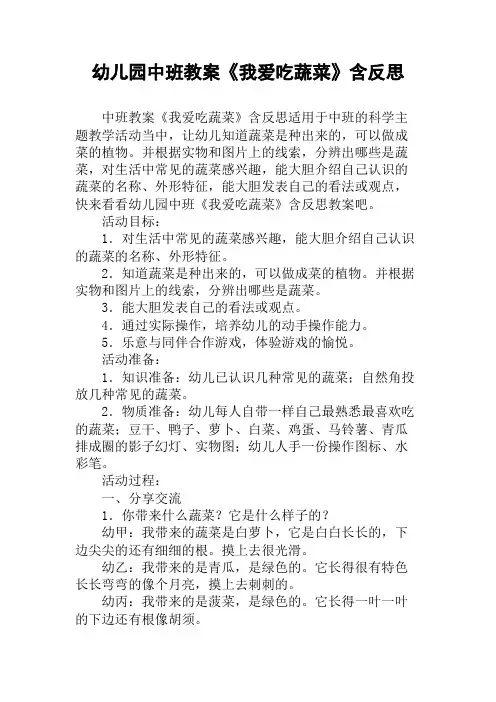 幼儿园中班教案《我爱吃蔬菜》含反思