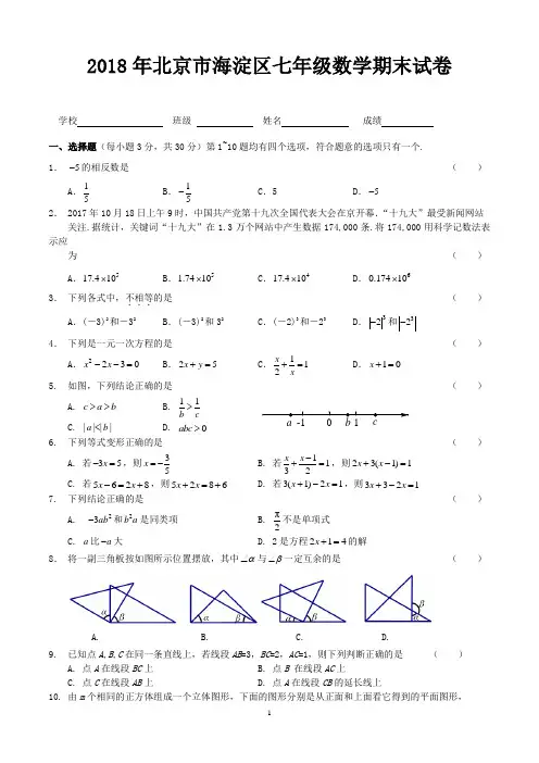 2018年北京市海淀区七年级数学期末试卷-含答案