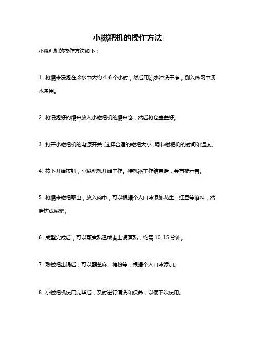 小糍粑机的操作方法