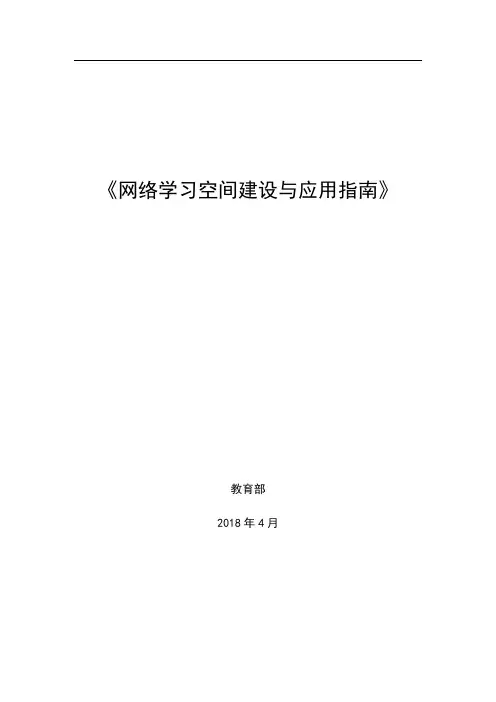 网络学习空间建设与应用指引