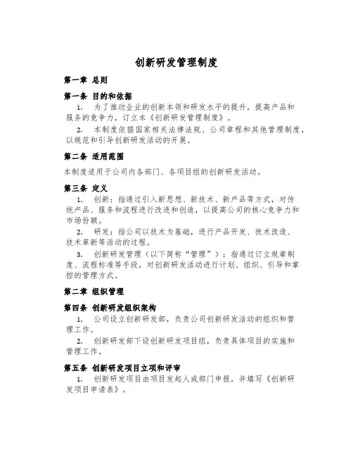 创新研发管理制度