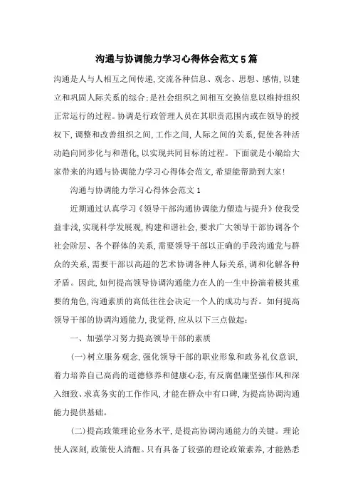 最新沟通与协调能力学习心得体会范文5篇
