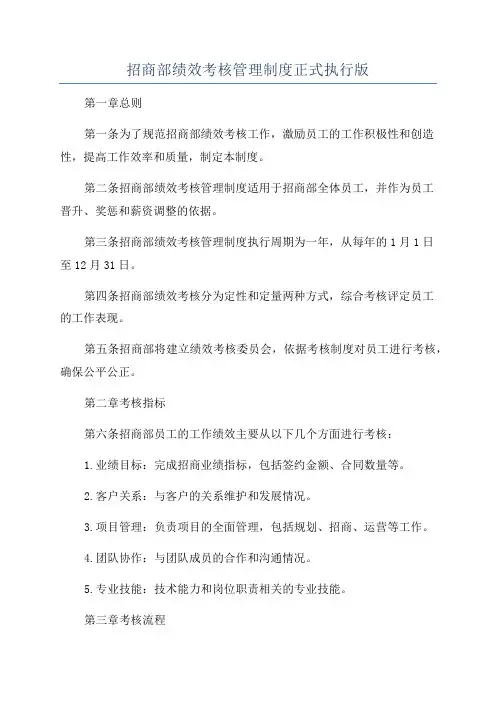 招商部绩效考核管理制度正式执行版