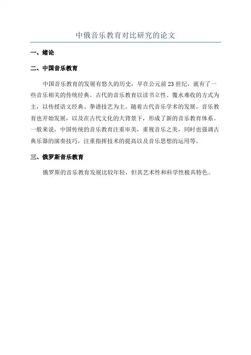 中俄音乐教育对比研究的论文