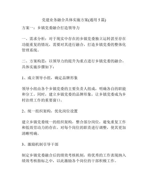 党建业务融合具体实施方案(通用5篇)