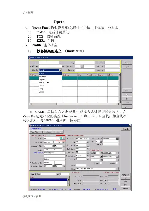 酒店Opera前台操作流程教学文稿