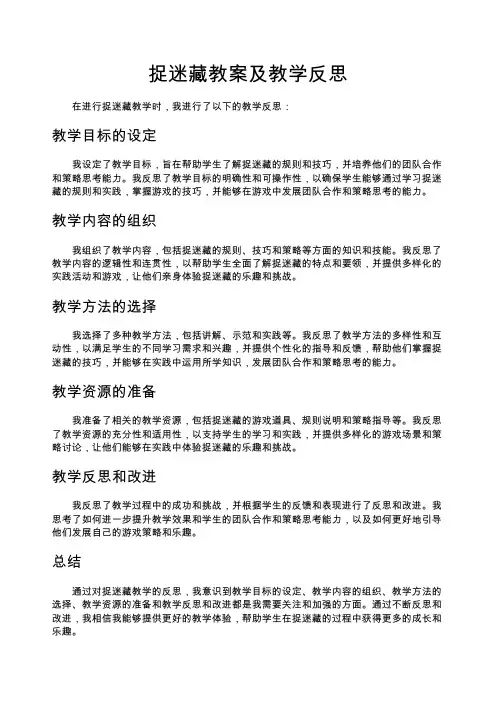 捉迷藏教案及教学反思