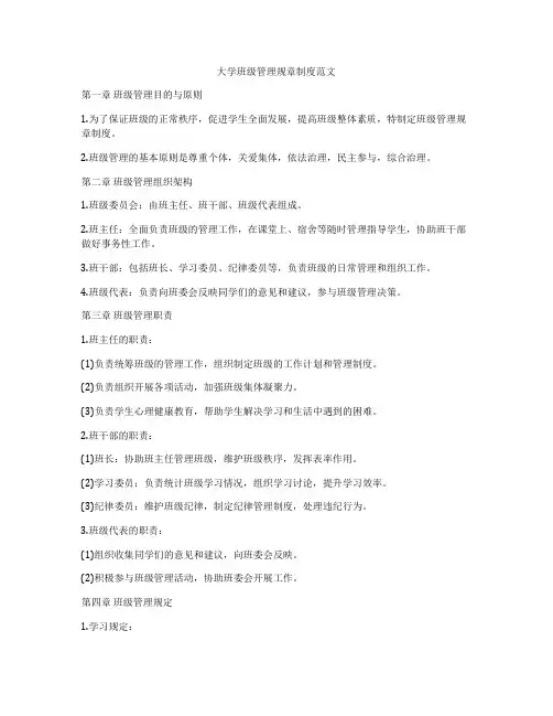 大学班级管理规章制度范文