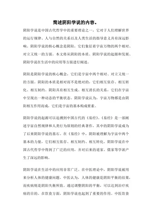 简述阴阳学说的内容。