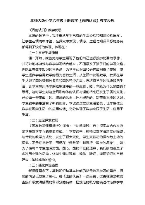 北师大版小学六年级上册数学《圆的认识》教学反思