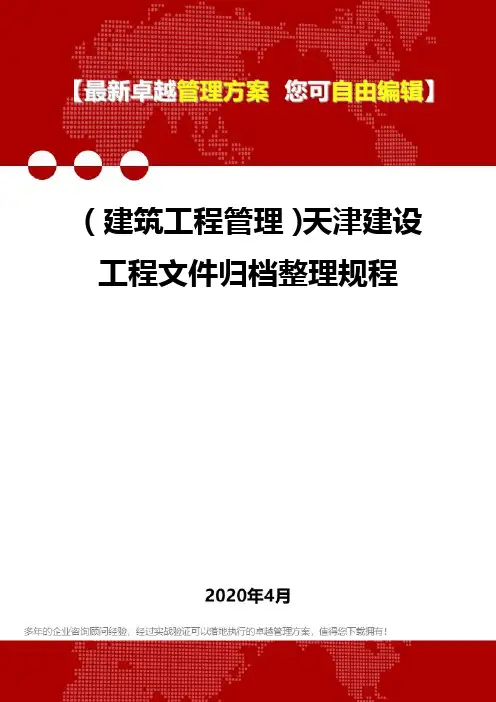 【建筑工程类】天津建设工程文件归档整理规程