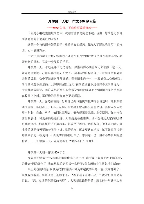 开学第一天初一作文600字4篇