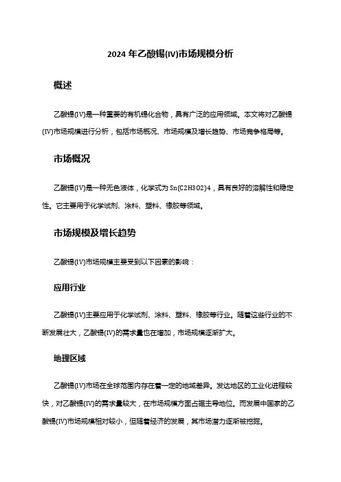 2024年乙酸锡(IV)市场规模分析