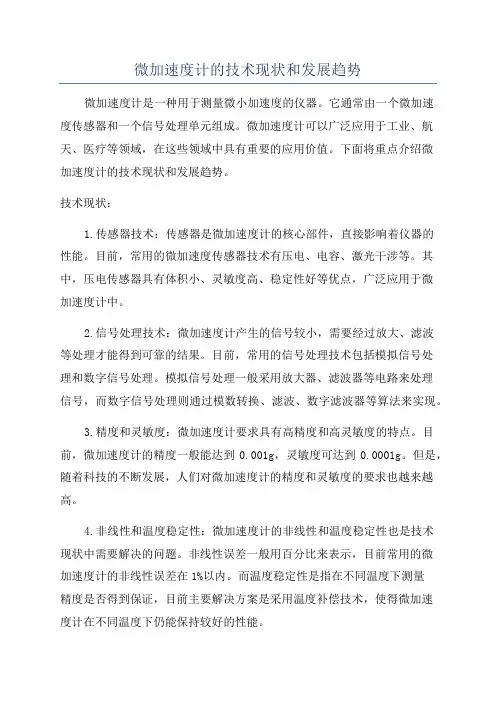 微加速度计的技术现状和发展趋势