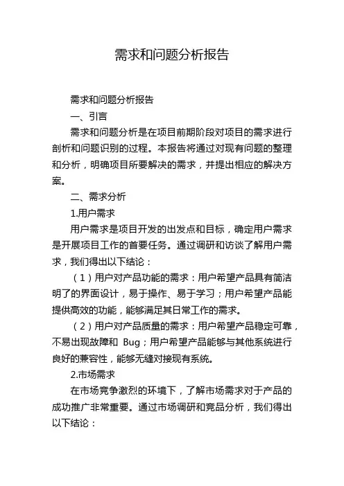 需求和问题分析报告