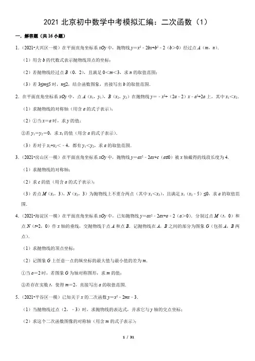 2021北京初中数学中考模拟汇编：二次函数(1)(教师版)