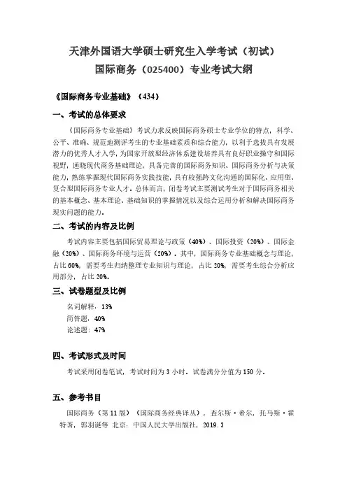 天津外国语大学2022年硕士研究生入学考试大纲 0254 国际商务 考试大纲