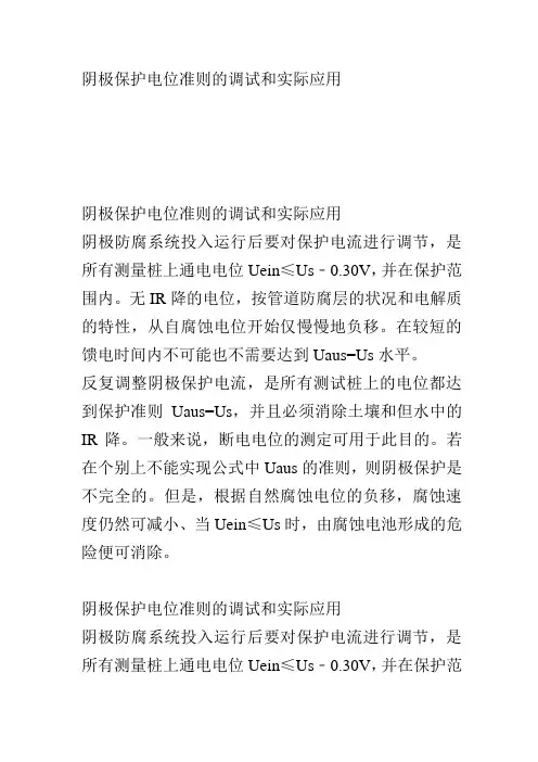 阴极保护电位准则的调试和实际应用