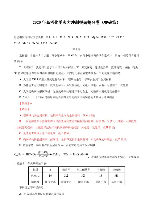 高考化学火力冲刺押题抢分卷(突破篇)解析