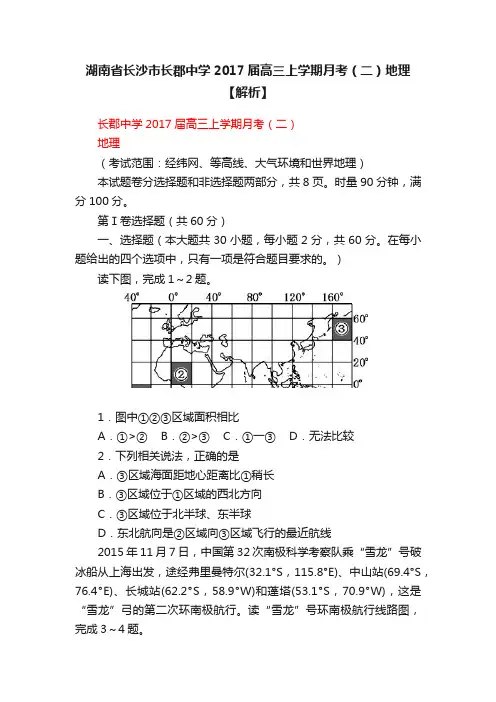湖南省长沙市长郡中学2017届高三上学期月考（二）地理【解析】