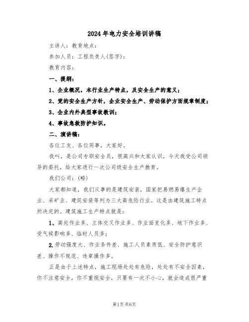 2024年电力安全培训讲稿(二篇)