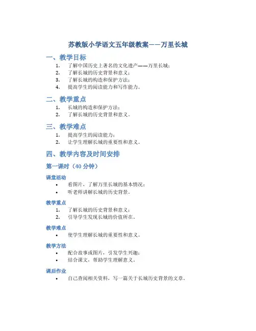 苏教版小学语文五年级教案——万里长城
