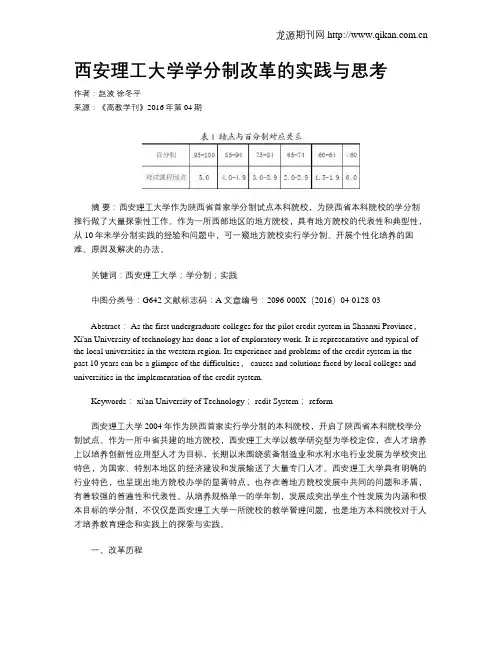 西安理工大学学分制改革的实践与思考