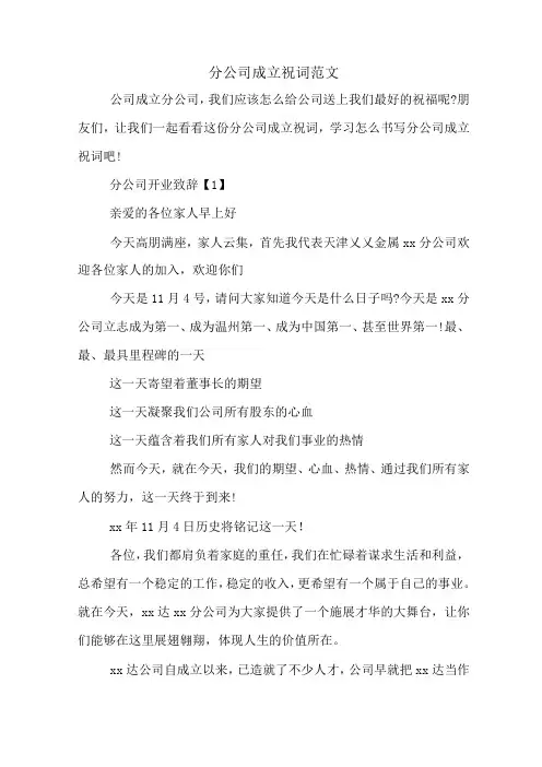 分公司成立祝词范文