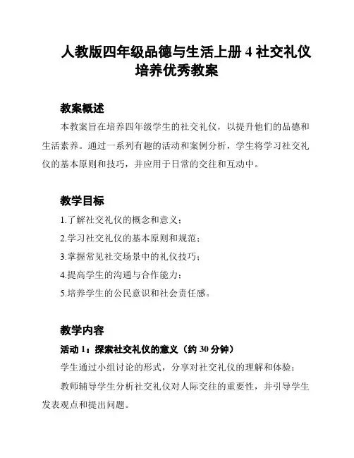 人教版四年级品德与生活上册 4 社交礼仪培养优秀教案