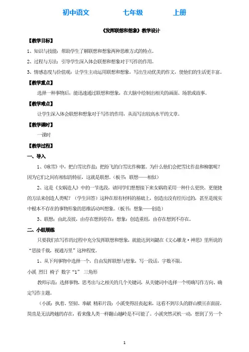部编版语文七年级上册《发挥联想和想象》教学设计