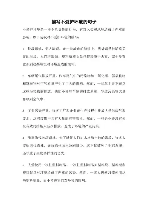 描写不爱护环境的句子