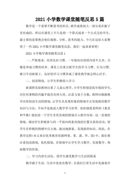 2021小学数学课堂随笔反思5篇(精编版)