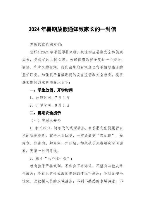 小学2024年暑假致家长的一封信最新范文3篇