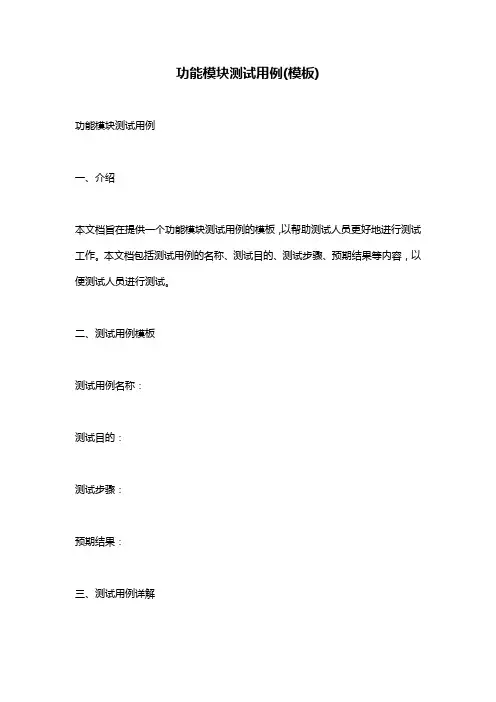 功能模块测试用例(模板)
