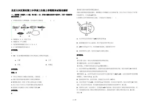 北京大兴区黄村第三中学高三生物上学期期末试卷含解析