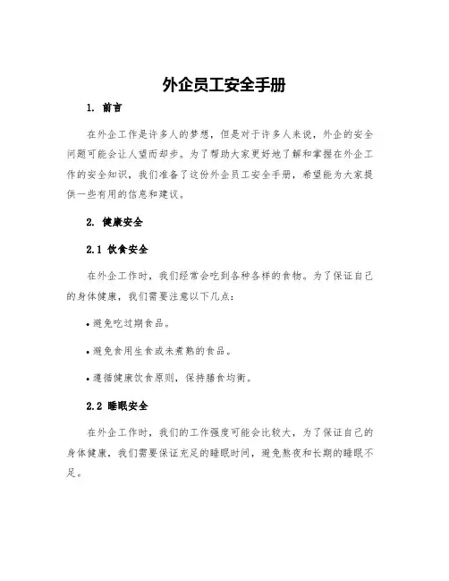 外企员工安全手册