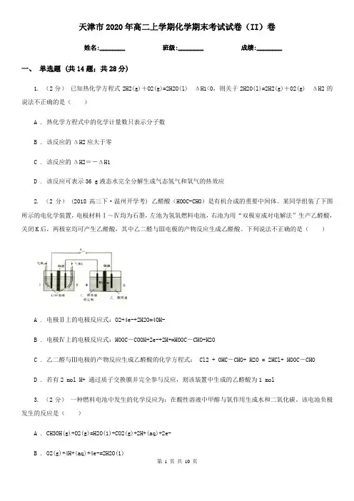 天津市2020年高二上学期化学期末考试试卷(II)卷