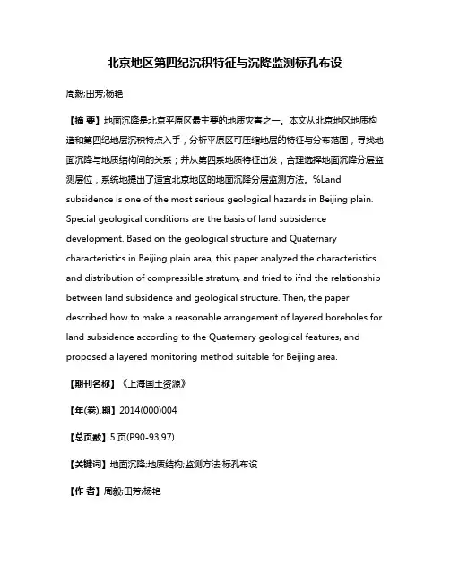 北京地区第四纪沉积特征与沉降监测标孔布设